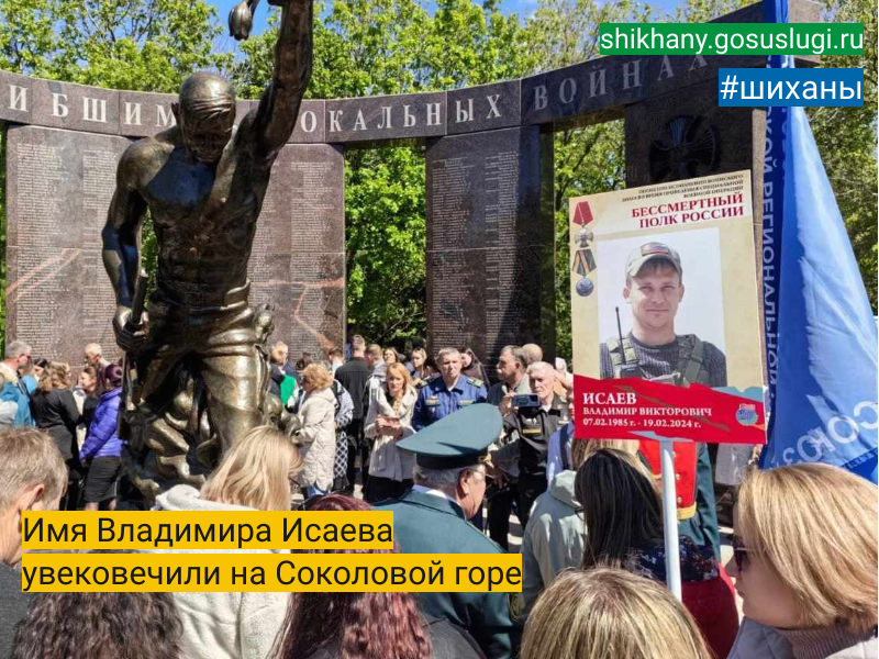 Имя Владимира Исаева увековечили на Соколовой горе.