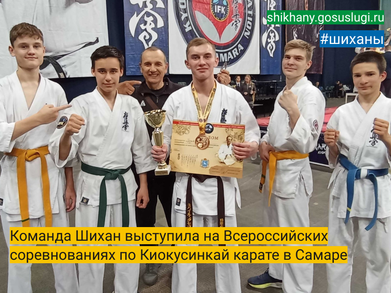 Команда Шихан выступила на Всероссийских соревнованиях по Киокусинкай карате в Самаре.