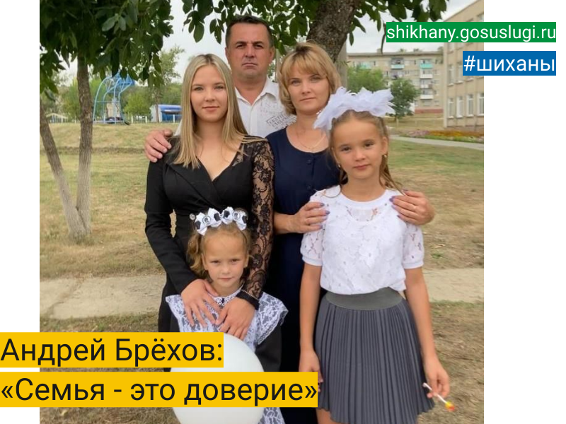 Андрей Брёхов: «Семья - это доверие».