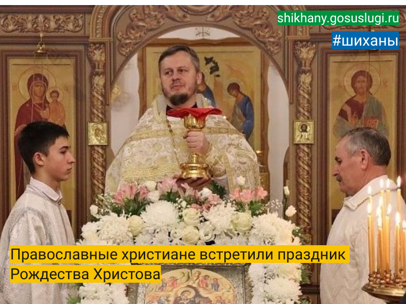 Православные христиане встретили праздник Рождества Христова.