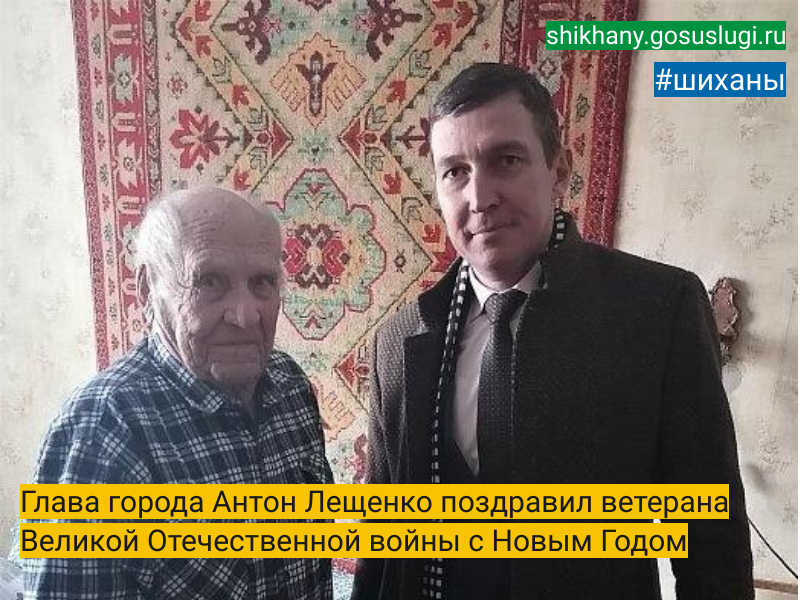 Глава города Антон Лещенко поздравил ветерана Великой Отечественной войны с Новым Годом.