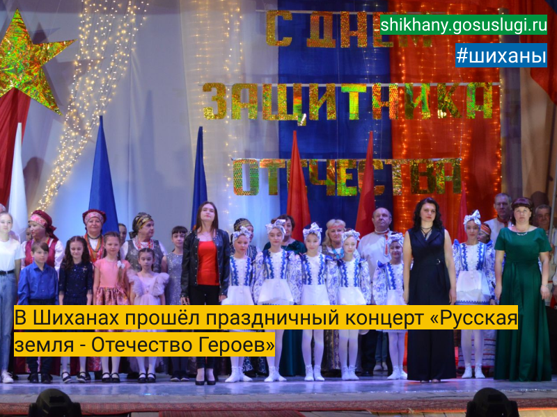 В Шиханах прошёл праздничный концерт «Русская земля - Отечество Героев».