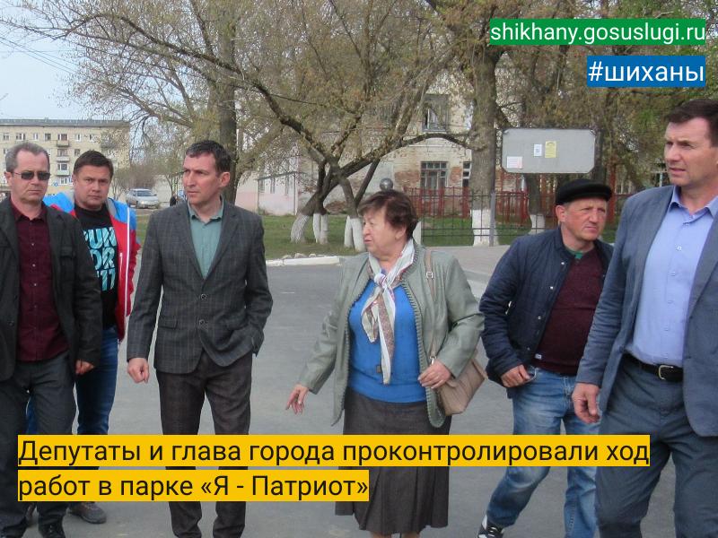 Депутаты и глава города проконтролировали ход работ в парке «Я - Патриот».