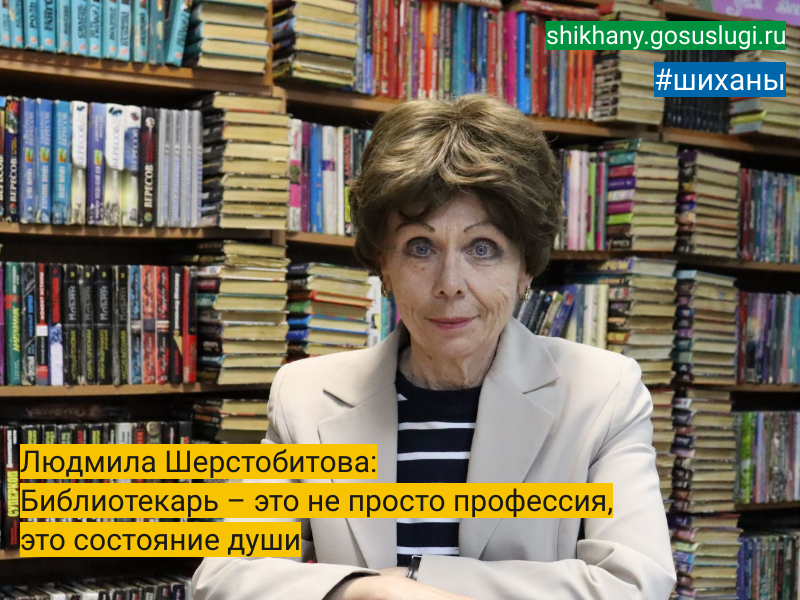 Людмила Шерстобитова: Библиотекарь – это не просто профессия, это состояние души.