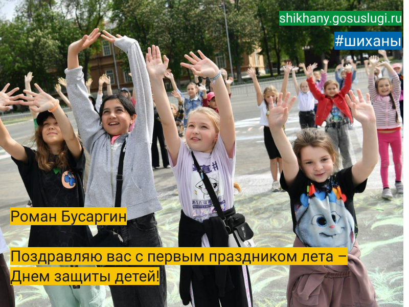 Уважаемые жители Саратовской области! Поздравляю вас с первым праздником лета – Днем защиты детей!.