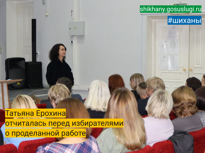 Татьяна Ерохина отчиталась перед избирателями  о проделанной работе.