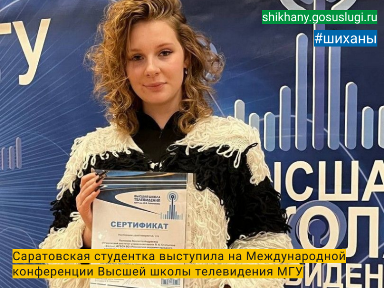 Саратовская студентка выступила на Международной конференции Высшей школы телевидения МГУ. Саратовская студентка выступила на Международной конференции Высшей школы телевидения МГУ.