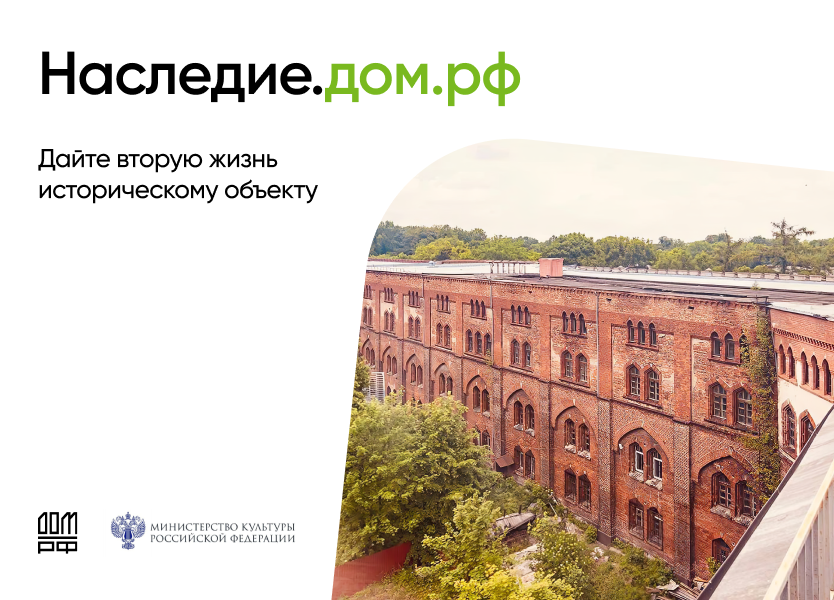 Наследие.Дом.РФ.