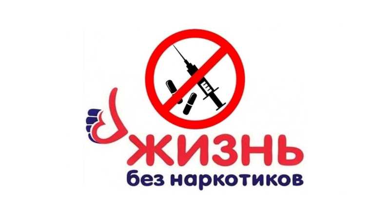 Информация антинаркотической направленности.