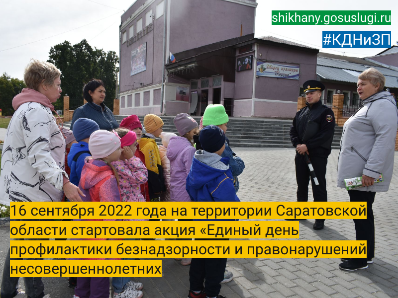 16 сентября 2022 года на территории Саратовской области  стартовала акция «Единый день профилактики безнадзорности и правонарушений несовершеннолетних.