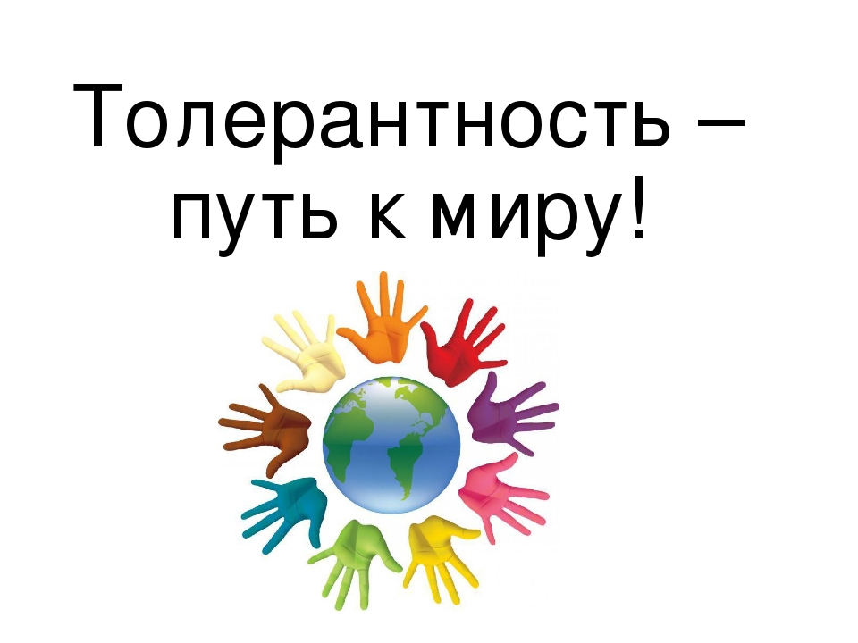 Акция «Толерантность – дорога к миру и гражданскому согласию».