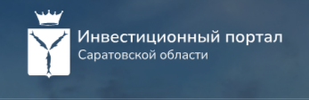 Инвестиционный портал Саратовской области Инвестиционный портал Саратовской области.