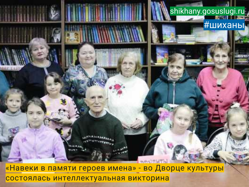 «Навеки в памяти героев имена» - во Дворце культуры состоялась интеллектуальная викторина.