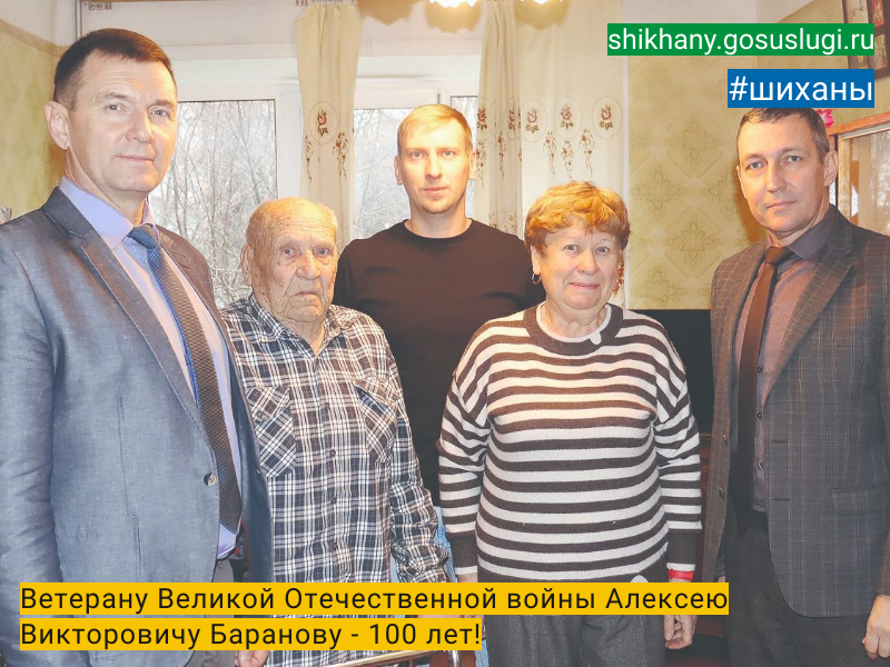 Ветерану Великой Отечественной войны Алексею Викторовичу Баранову - 100 лет!.