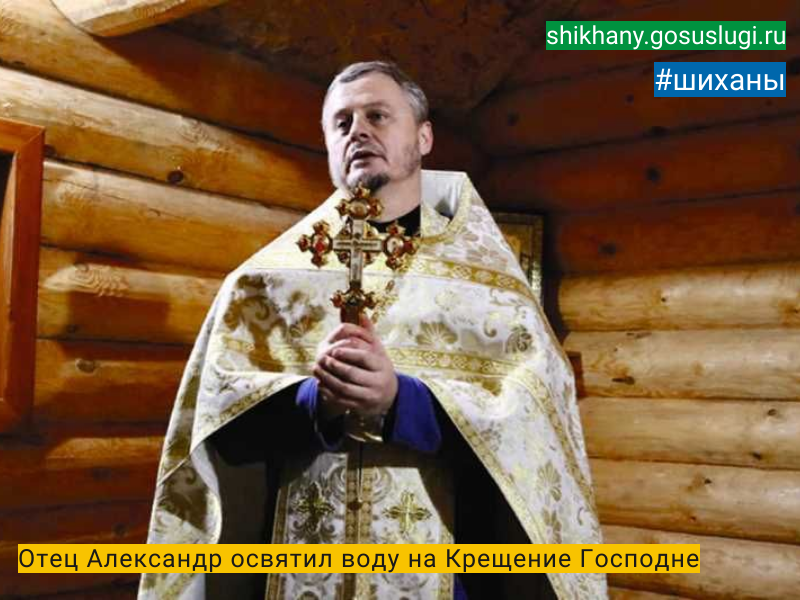 Отец Александр освятил воду на Крещение Господне.