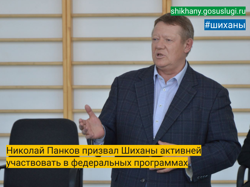 Николай Панков призвал Шиханы активней участвовать в федеральных программах.