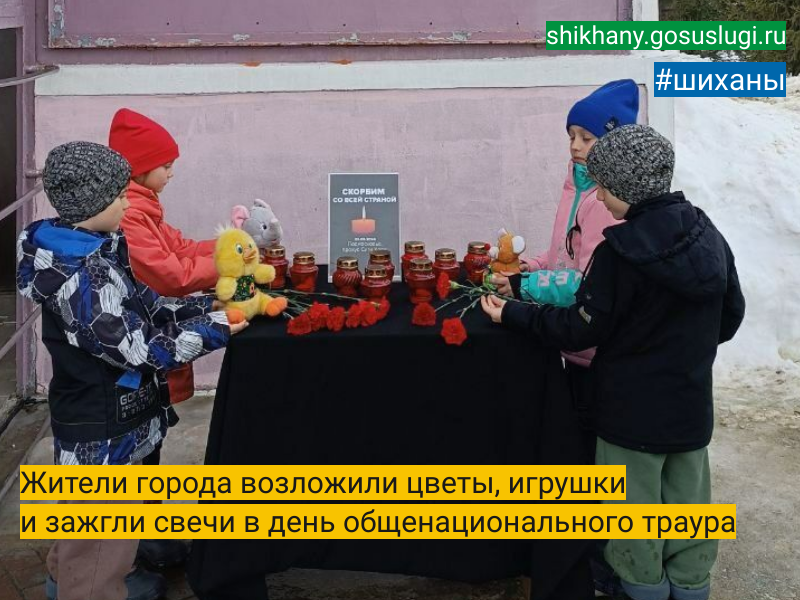 Жители города возложили цветы, игрушки и зажгли свечи  в день общенационального траура.