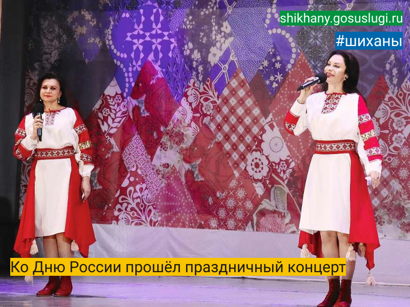 Ко Дню России прошёл праздничный концерт.