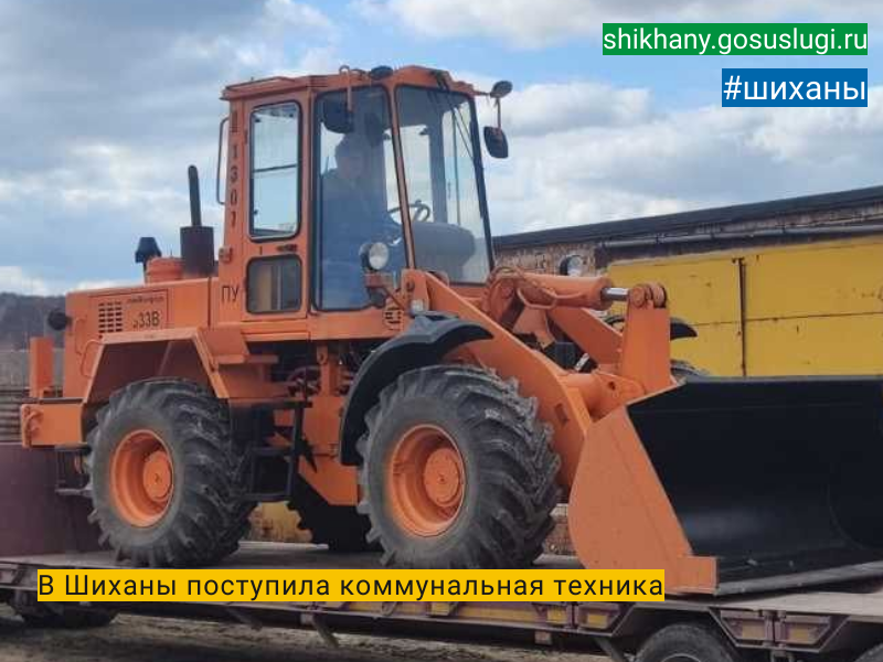 В Шиханы поступила  коммунальная техника.