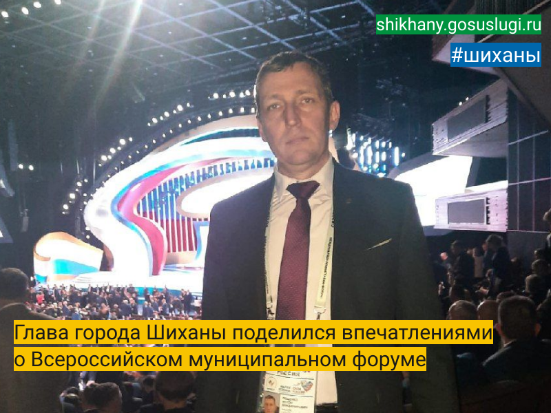 Глава города Шиханы поделился впечатлениями о Всероссийском муниципальном форуме.