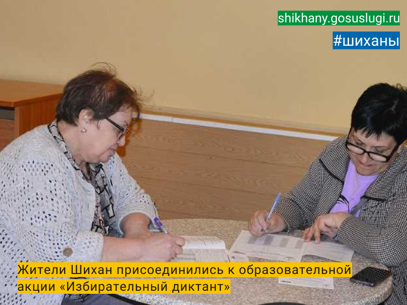 Жители Шихан присоединились  к образовательной акции «Избирательный диктант».