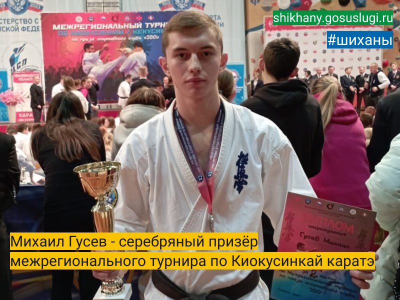 Михаил Гусев - серебряный призёр межрегионального турнира по Киокусинкай каратэ.