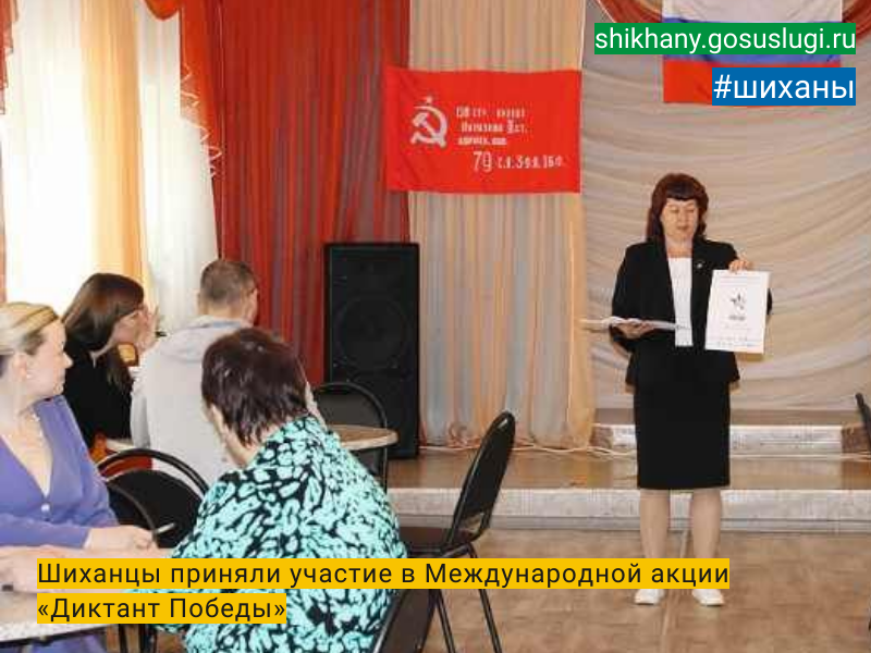 Шиханцы приняли участие в Международной акции «Диктант Победы».