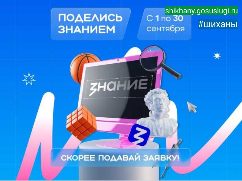 Вдохновляй, обучай, меняй мир – стань лектором акции «Поделись своим знанием».