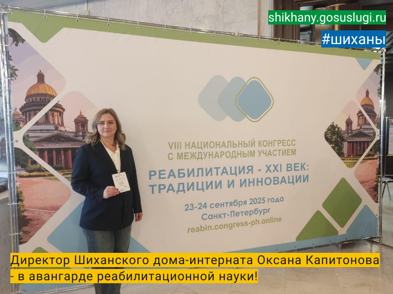 Директор Шиханского дома-интерната Оксана Капитонова - в авангарде реабилитационной науки!.