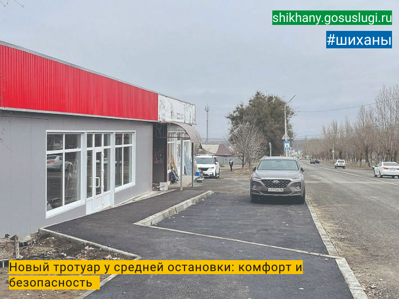 Новый тротуар у средней остановки: комфорт и безопасность.