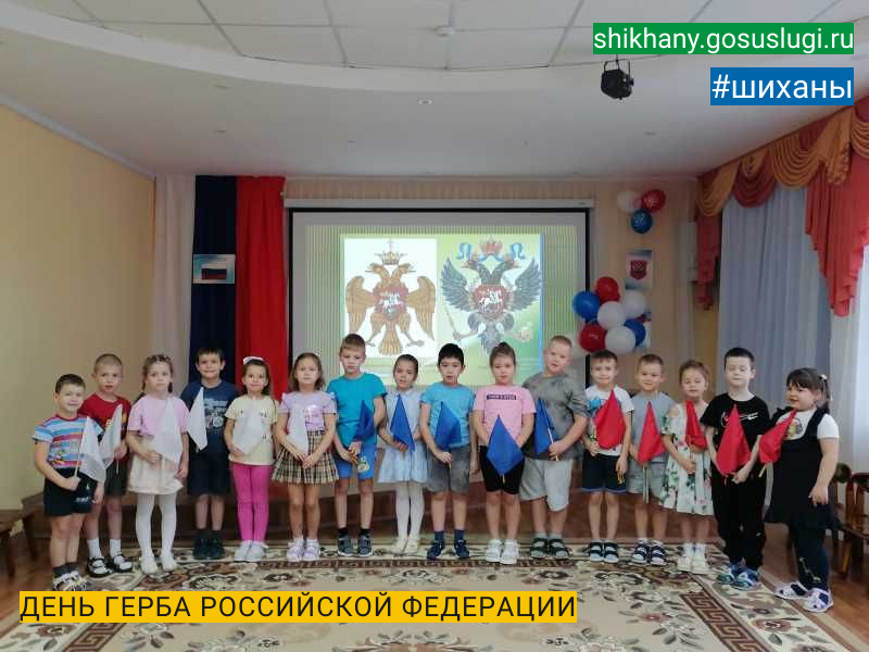 ДЕНЬ ГЕРБА РОССИЙСКОЙ ФЕДЕРАЦИИ.