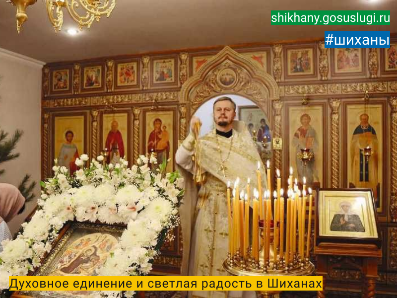 Духовное единение и светлая радость в Шиханах.