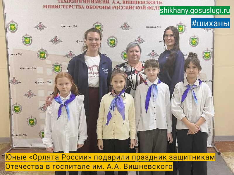 Юные «Орлята России» подарили праздник защитникам Отечества  в госпитале им. А.А. Вишневского.