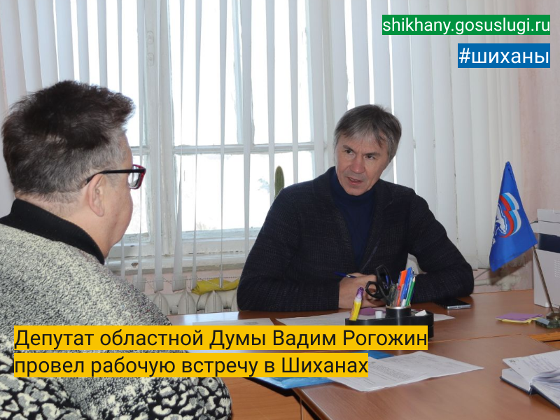 Депутат областной Думы Вадим Рогожин провел рабочую встречу в Шиханах.