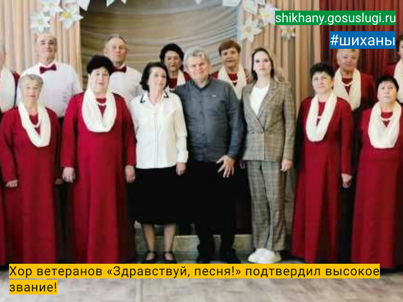 Хор ветеранов «Здравствуй, песня!»  подтвердил высокое звание!.