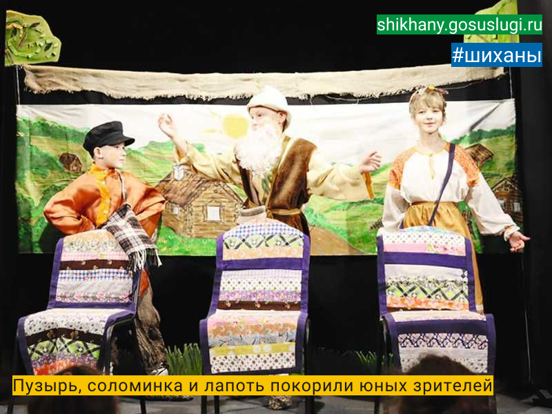 Пузырь, соломинка и лапоть покорили юных зрителей.