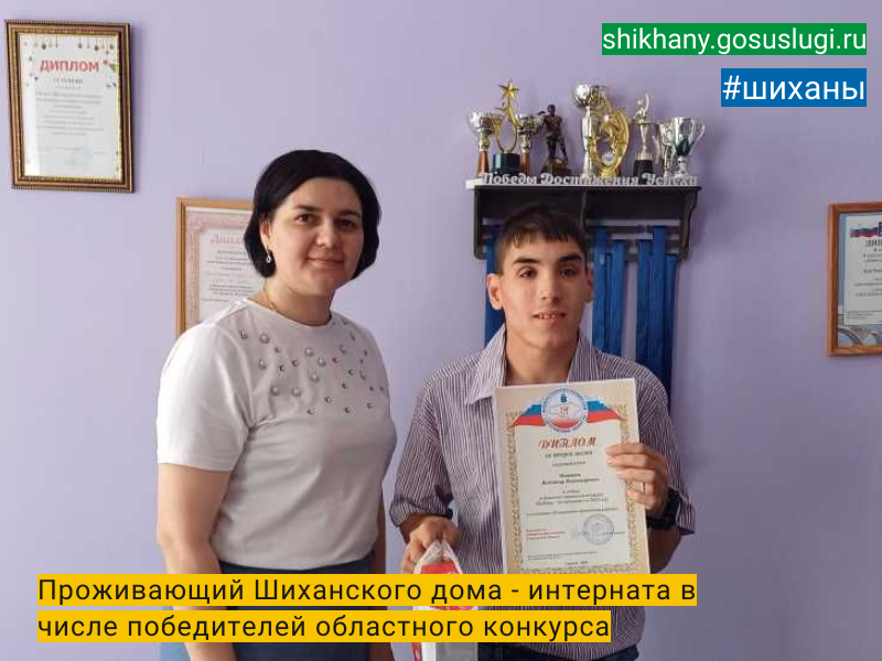 Проживающий Шиханского дома - интерната в числе  победителей областного конкурса.
