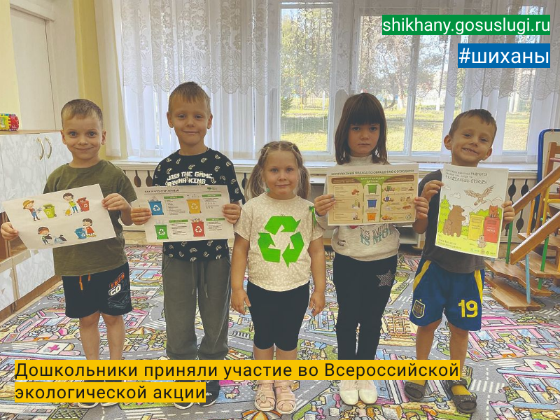 Дошкольники приняли участие  во Всероссийской экологической акции.