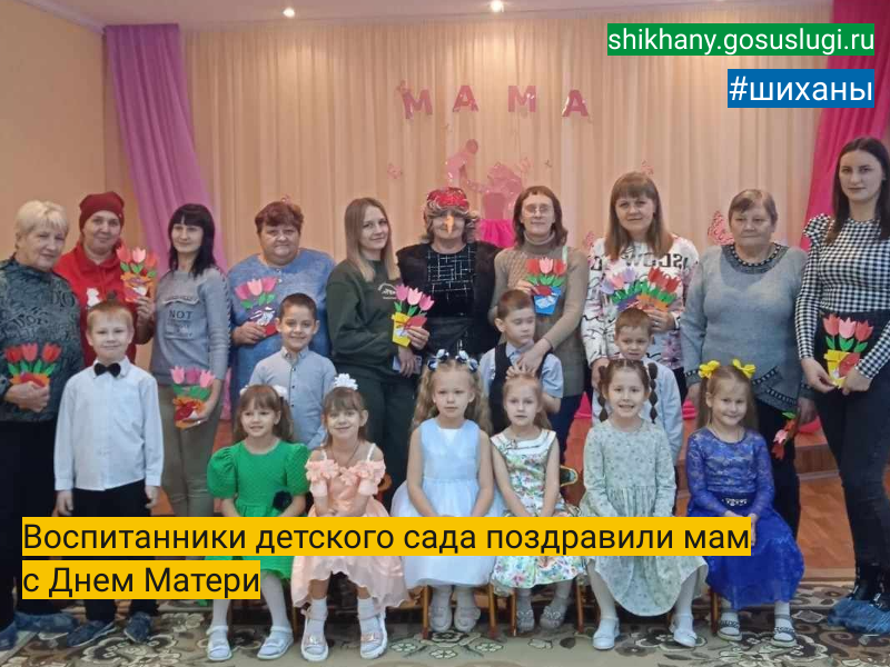 Воспитанники детского сада поздравили мам  с Днем Матери.