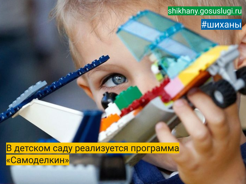 В детском саду реализуется программа «Самоделкин».
