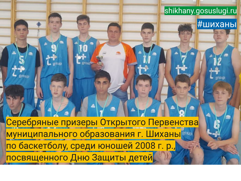 Серебряные призеры Открытого Первенства муниципального образования г. Шиханы по баскетболу, среди юношей 2008 г. р., посвященного Дню Защиты детей.