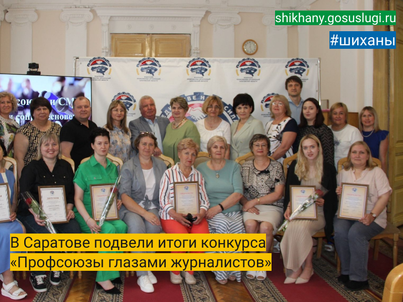 В Саратове подвели итоги конкурса «Профсоюзы глазами журналистов».