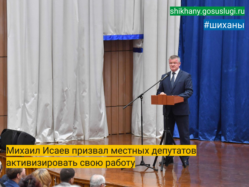Михаил Исаев призвал местных депутатов активизировать свою работу.