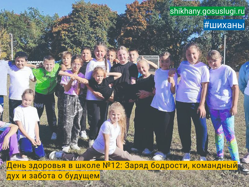 День здоровья в школе №12: Заряд бодрости, командный дух и забота о будущем.