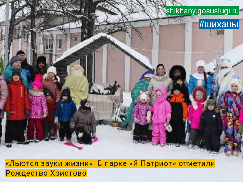 «Льются звуки жизни»: В парке «Я Патриот» отметили Рождество Христово.