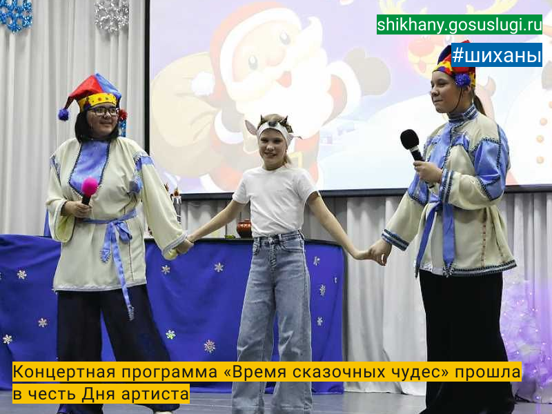 Концертная программа «Время сказочных чудес» прошла в честь Дня артиста.