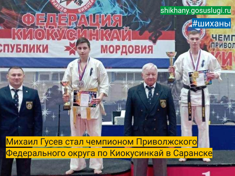 Михаил Гусев стал чемпионом Приволжского Федерального округа по Киокусинкай в Саранске.