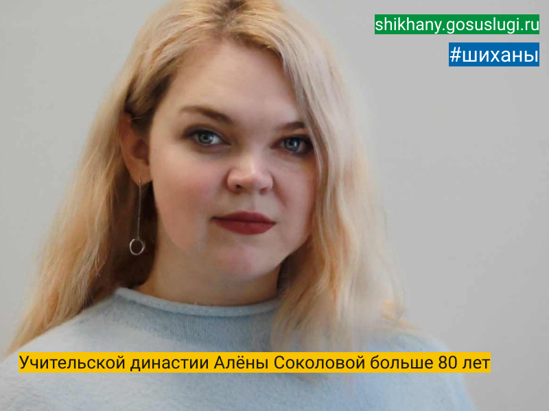 Учительской династии  Алёны Соколовой больше 80 лет.
