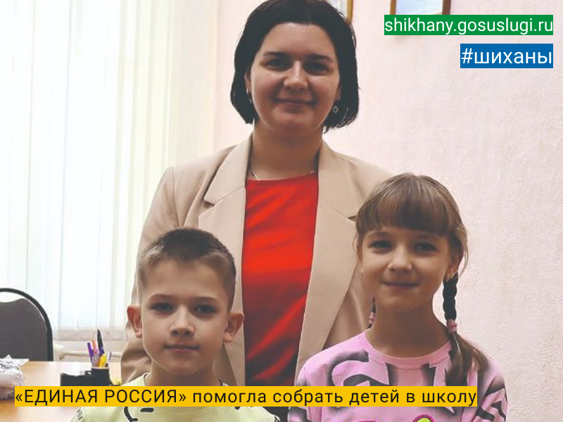 «ЕДИНАЯ РОССИЯ» помогла собрать детей в школу.