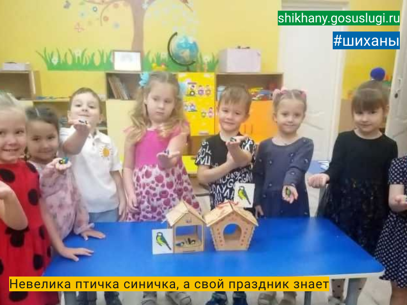 Невелика птичка синичка, а свой праздник знает.